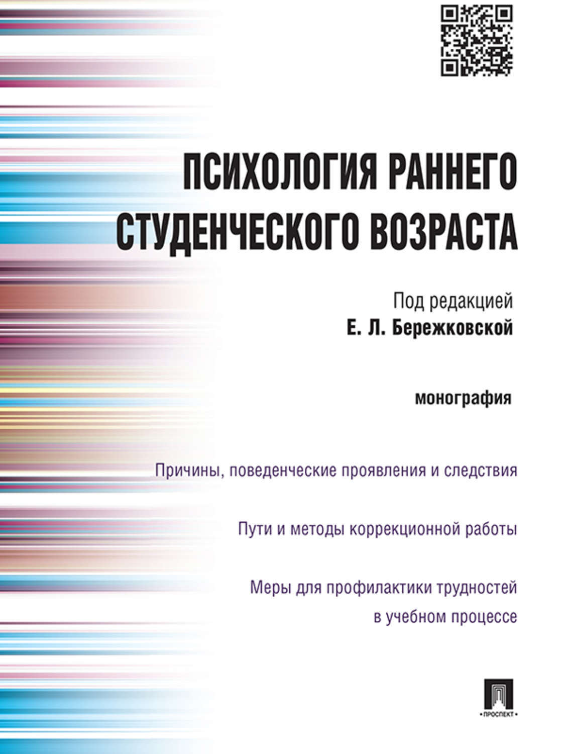 Обложка книги «Психология раннего студенческого возраста. Монография»