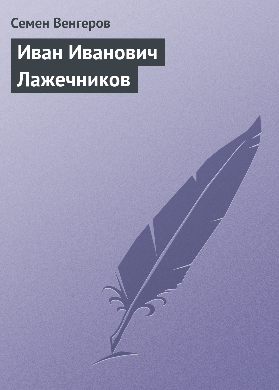 Обложка книги «Иван Иванович Лажечников»