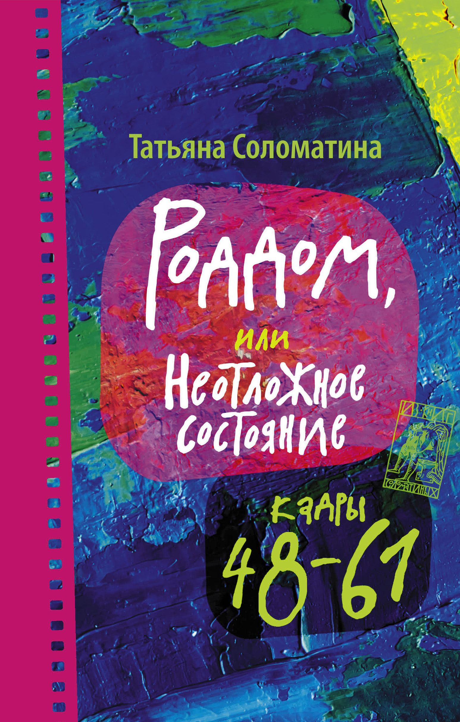 Обложка книги «Роддом, или Неотложное состояние. Кадры 48–61»