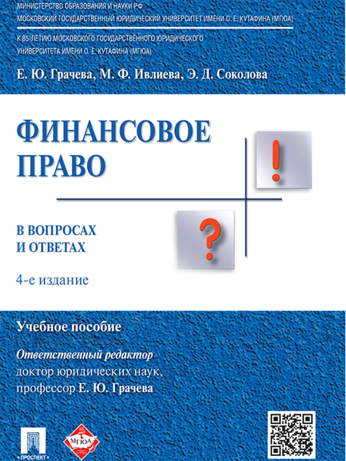 Обложка книги «Финансовое право в вопросах и ответах. 4-е издание. Учебное пособие»