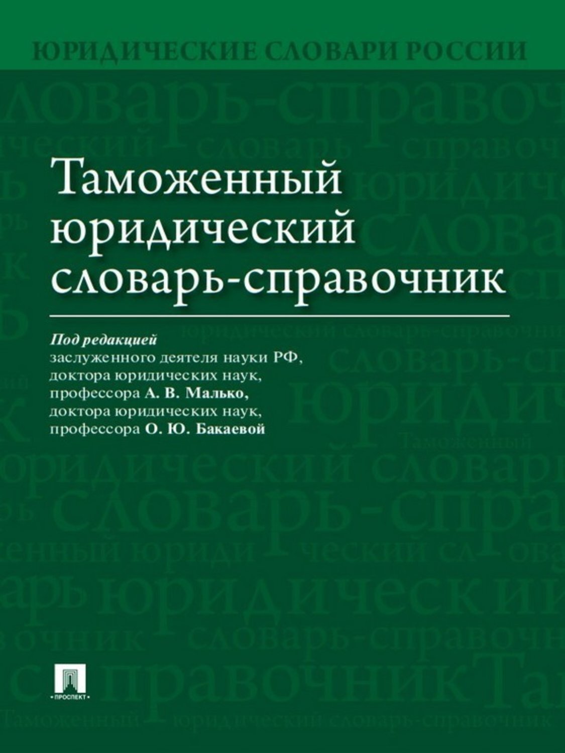 Обложка книги «Таможенный юридический словарь-справочник»