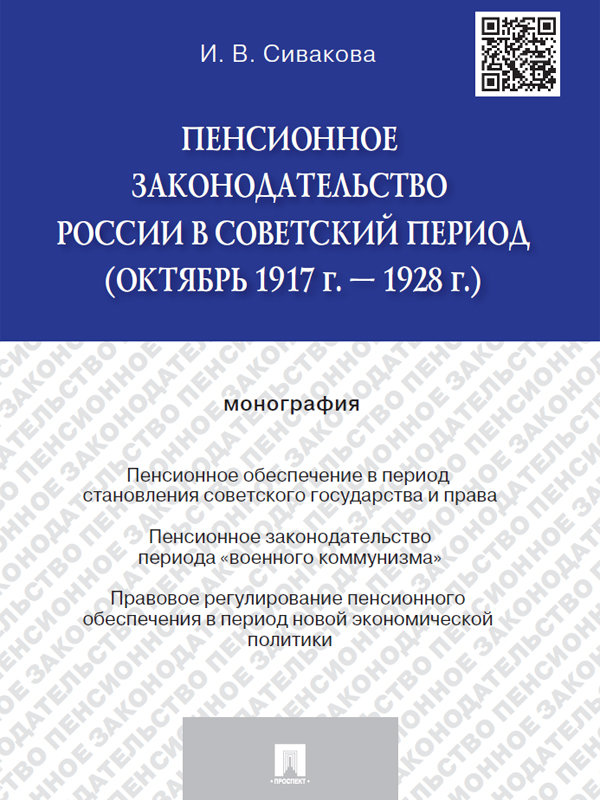 Обложка книги «Пенсионное законодательство России в советский период (октябрь 1917 г. – 1928 г.). Монография»