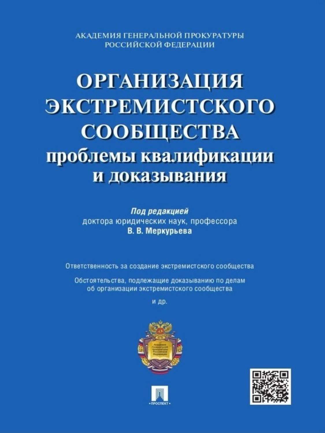 Обложка книги «Организация экстремистского сообщества: проблемы квалификации и доказывания. Учебное пособие»