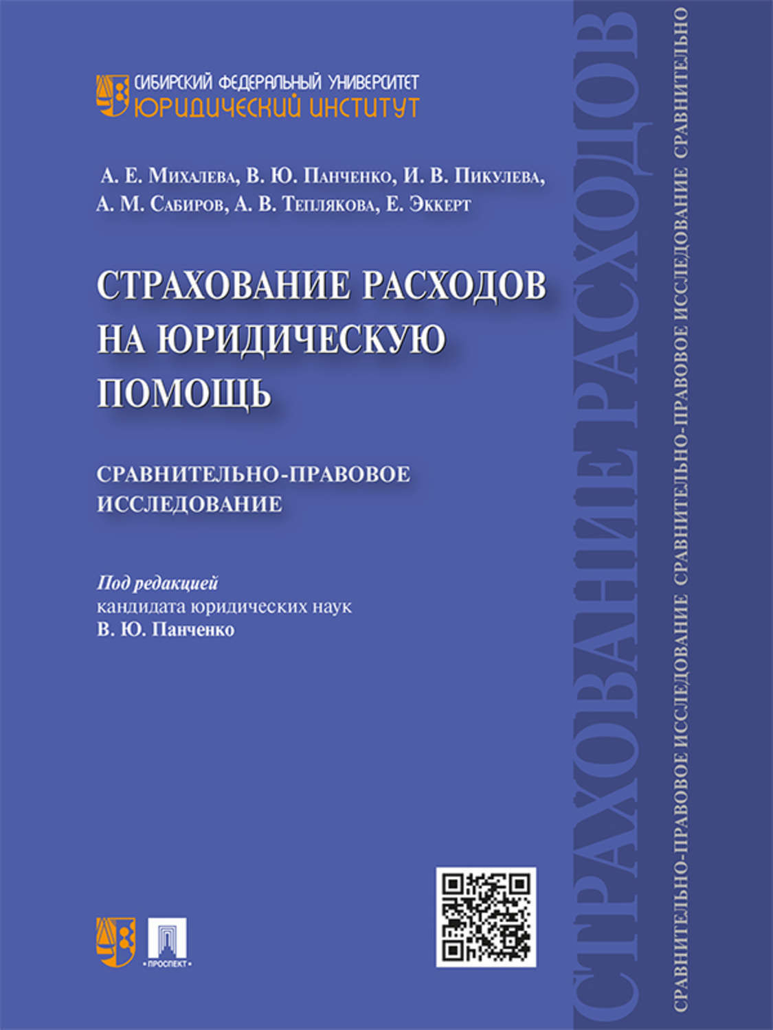 Обложка книги «Страхование расходов на юридическую помощь: сравнительно-правовое исследование»