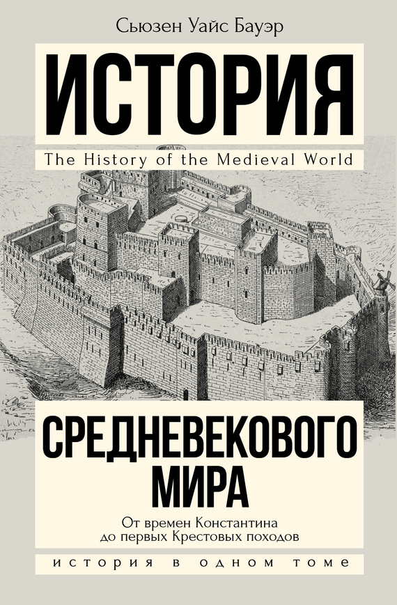 Обложка книги «История Средневекового мира. От Константина до первых Крестовых походов»