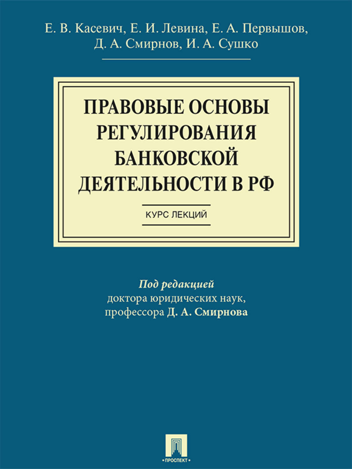 Обложка книги «Правовые основы регулирования банковской деятельности в РФ. Курс лекций. Учебное пособие»