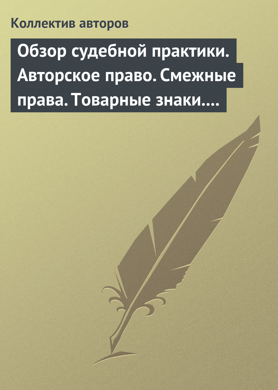 Обложка книги «Обзор судебной практики. Авторское право. Смежные права. Товарные знаки. Выпуск 1»