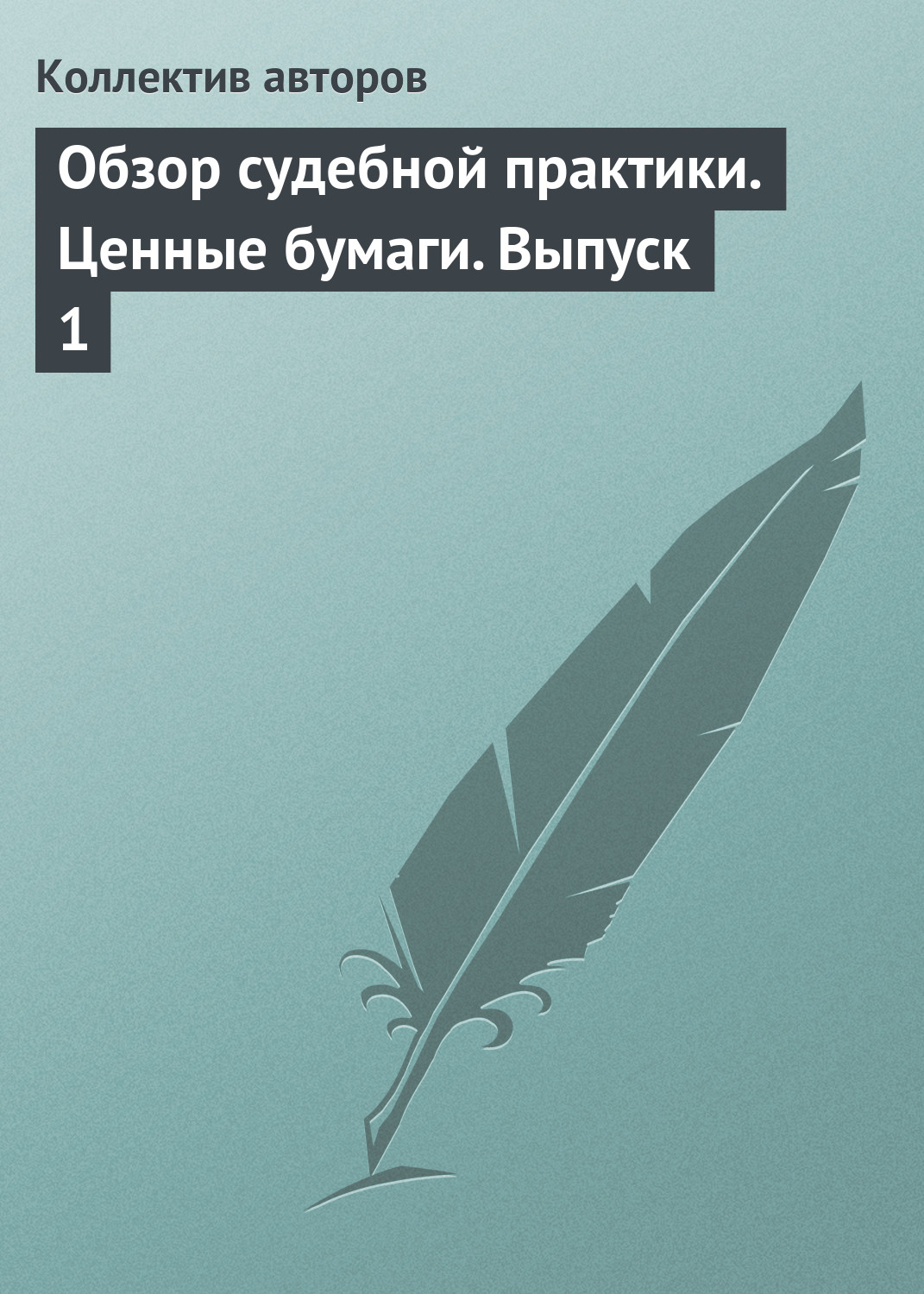 Обложка книги «Обзор судебной практики. Ценные бумаги. Выпуск 1»