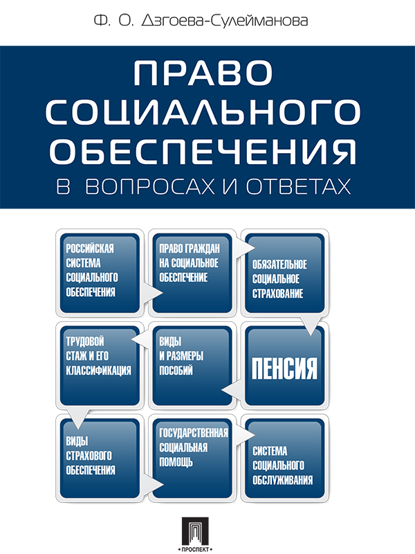 Обложка книги «Право социального обеспечения в вопросах и ответах. Учебное пособие»