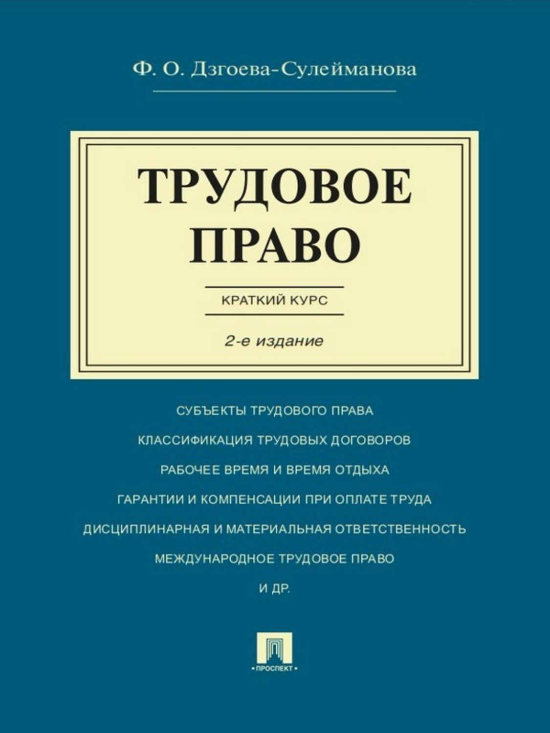 Обложка книги «Трудовое право. Краткий курс. 2-е издание. Учебное пособие»