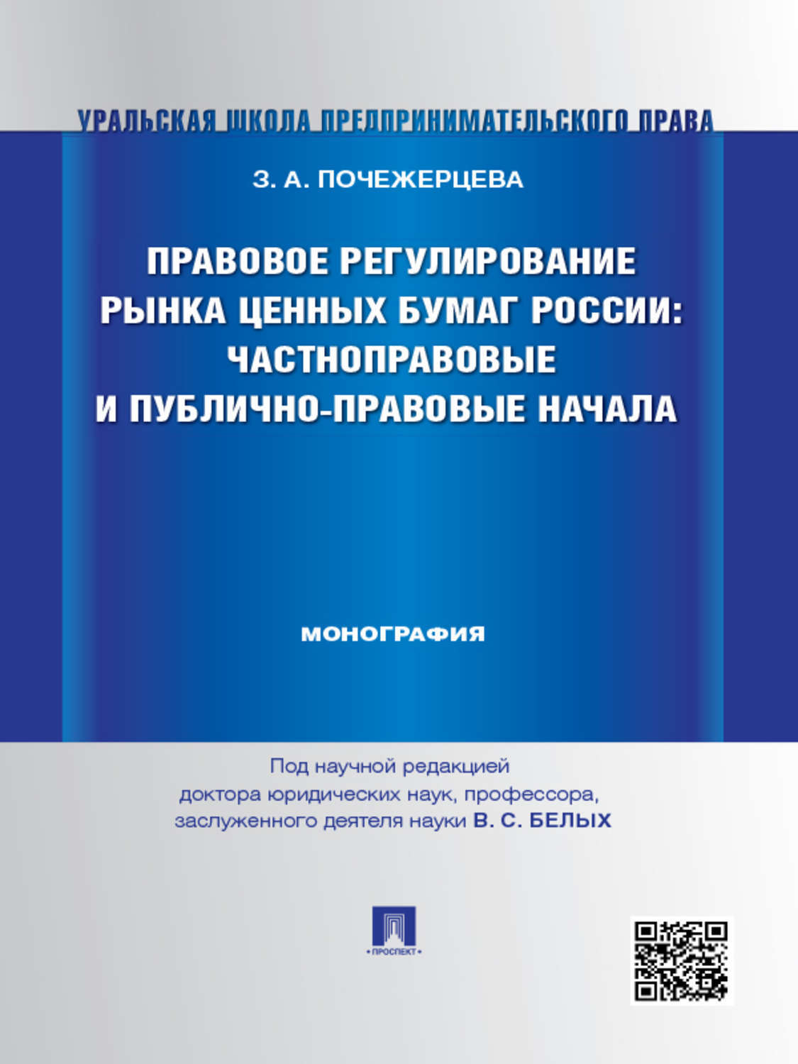 Обложка книги «Правовое регулирование рынка ценных бумаг России: частноправовые и публично-правовые начала. Монография»
