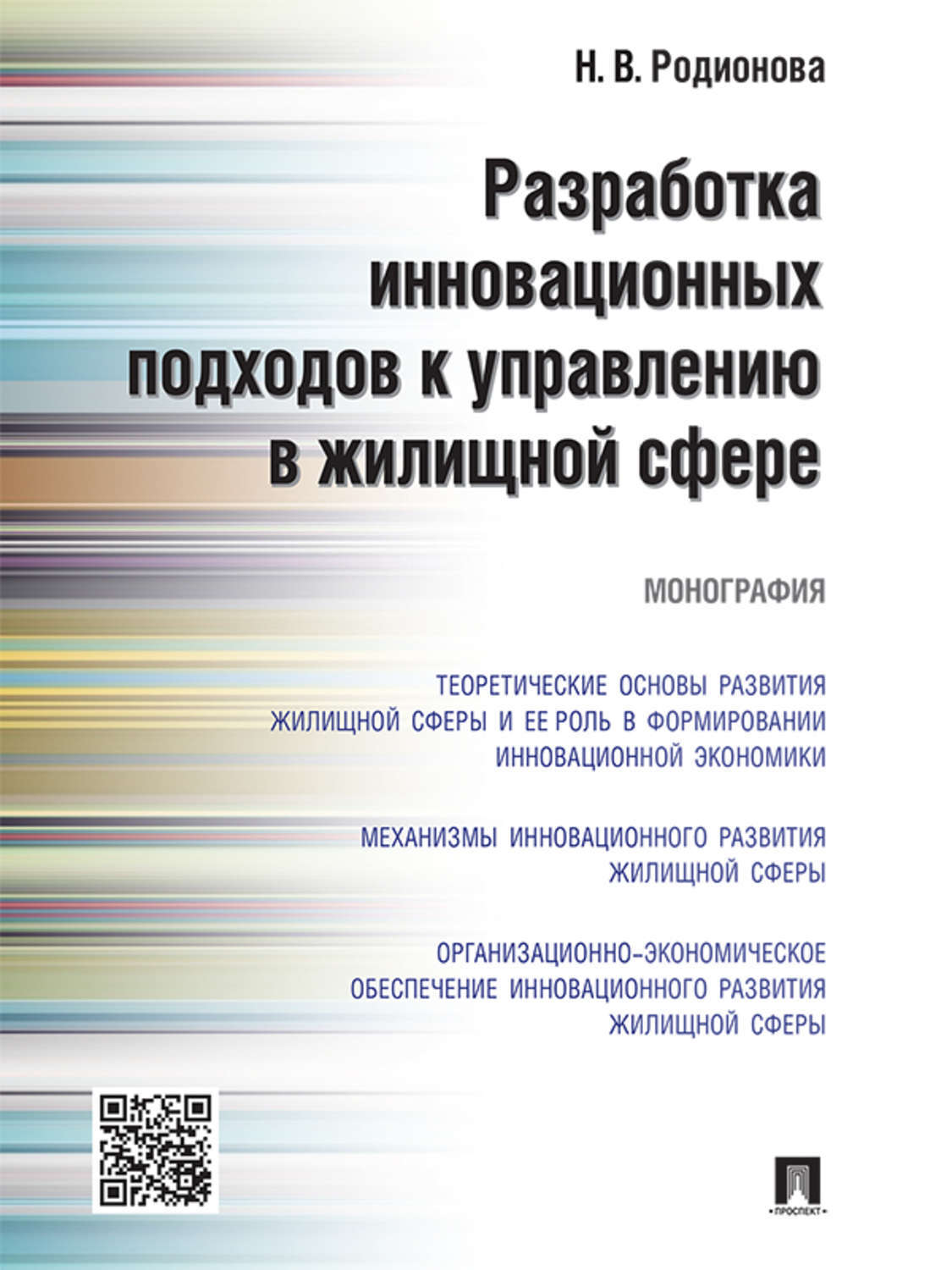 Обложка книги «Разработка инновационных подходов к управлению в жилищной сфере. Монография»