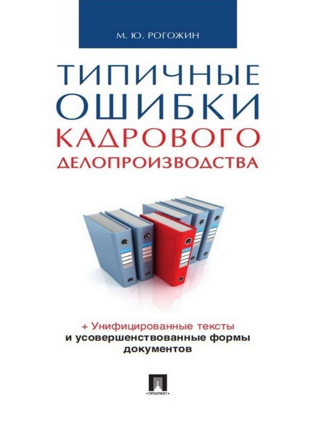 Обложка книги «Типичные ошибки кадрового делопроизводства»