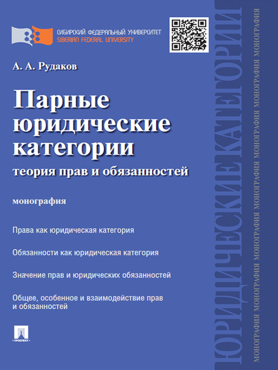Обложка книги «Парные юридические категории: теория прав и обязанностей. Монография»