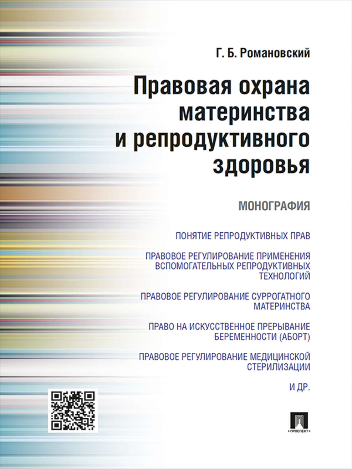 Обложка книги «Правовая охрана материнства и репродуктивного здоровья. Монография»