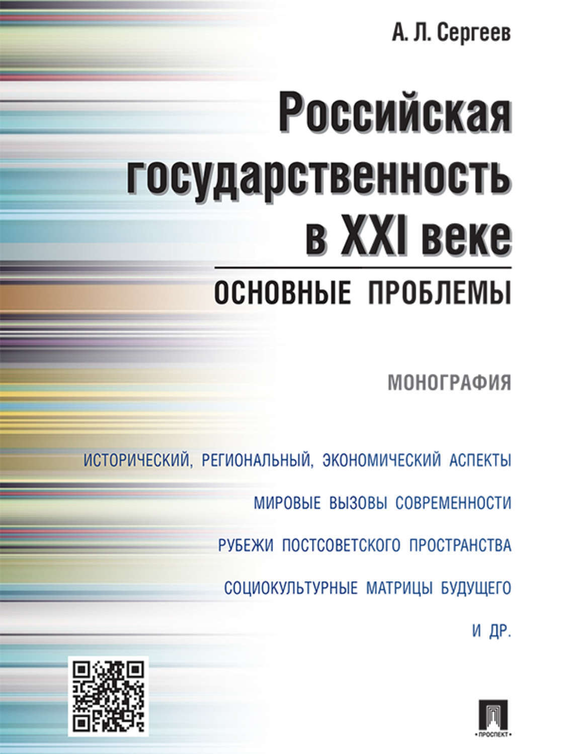 Обложка книги «Российская государственность в XXI веке: основные проблемы. Монография»