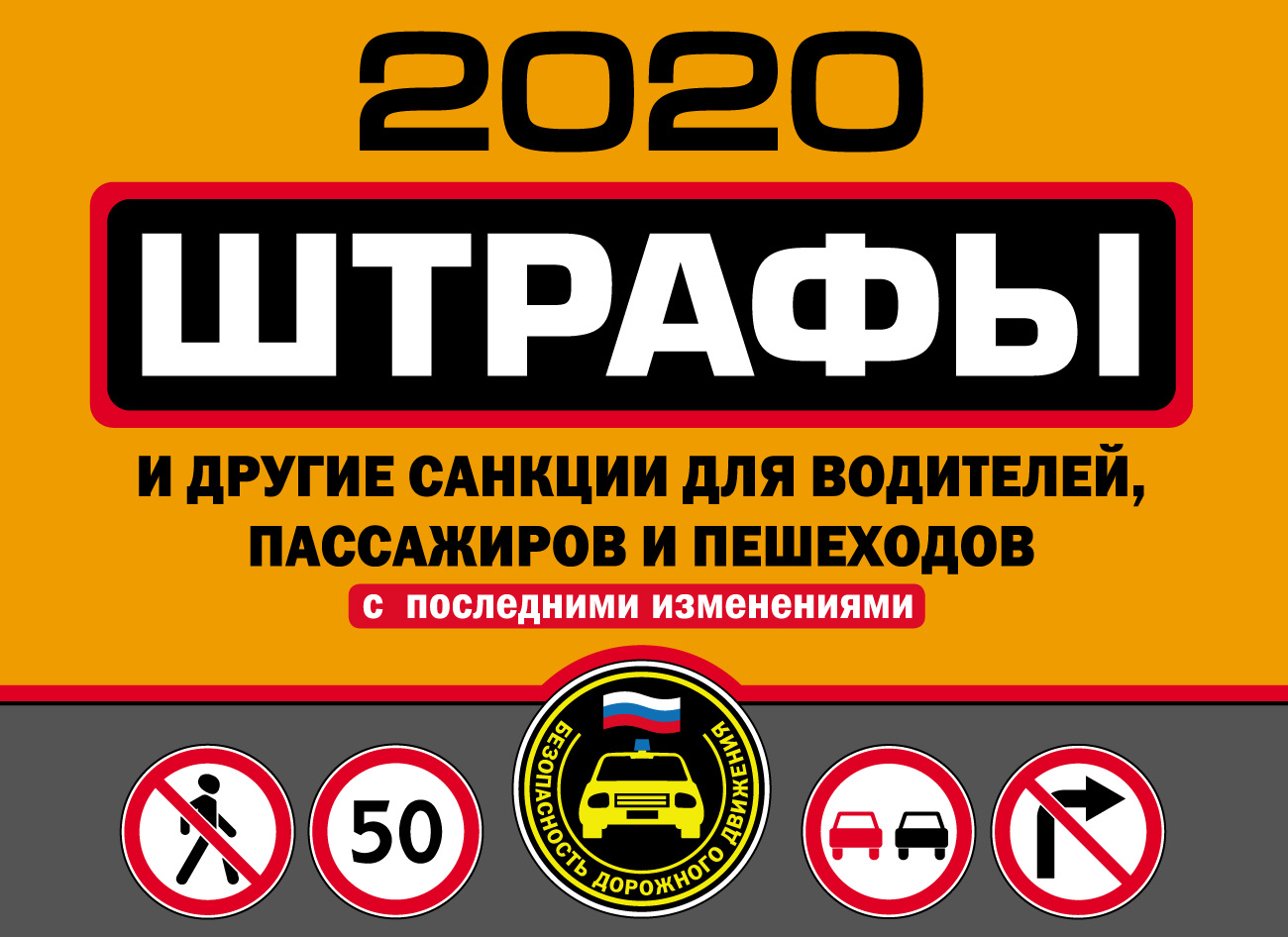 Обложка книги «Штрафы и другие санкции для водителей, пассажиров и пешеходов (с изменениями и дополнениями на 2020 год)»
