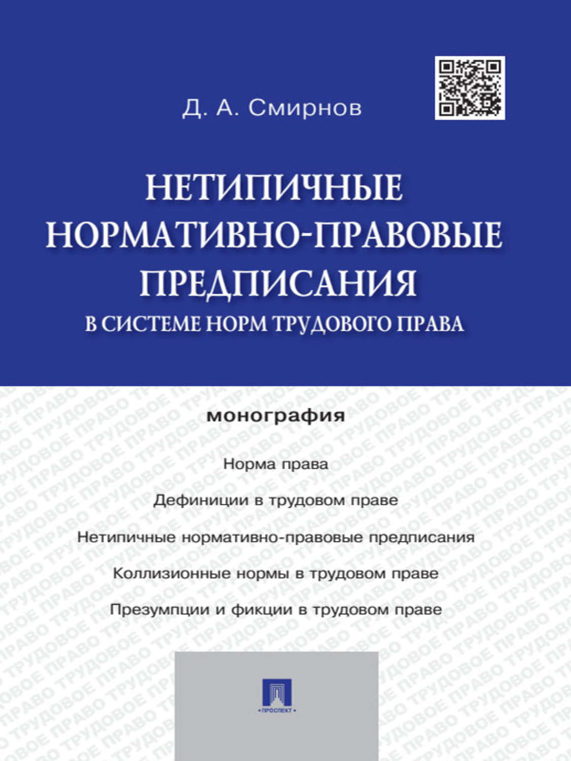 Обложка книги «Нетипичные нормативно-правовые предписания в системе норм трудового права»