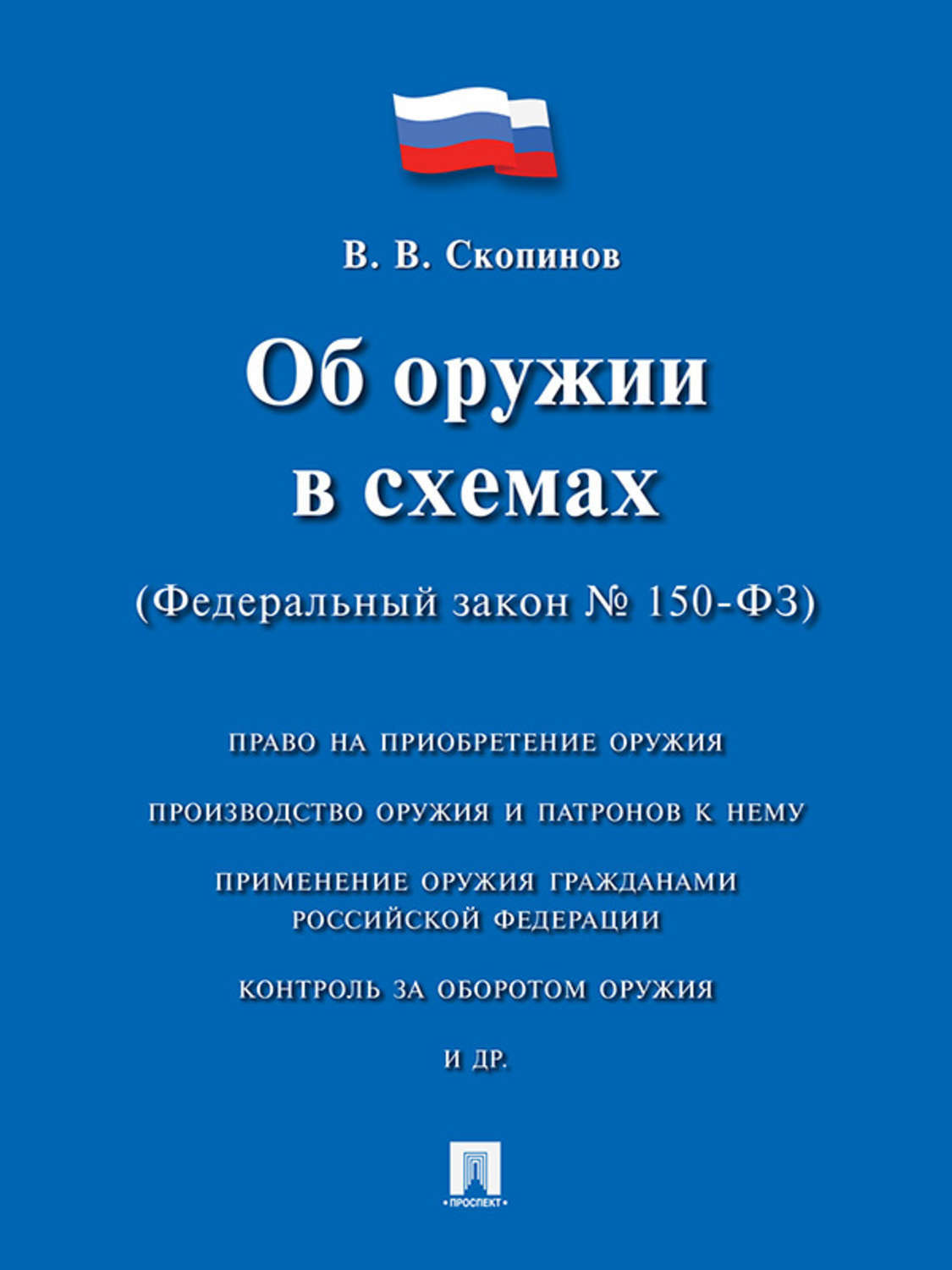 Обложка книги «Об оружии в схемах (Федеральный закон № 150-ФЗ). Учебное пособие»