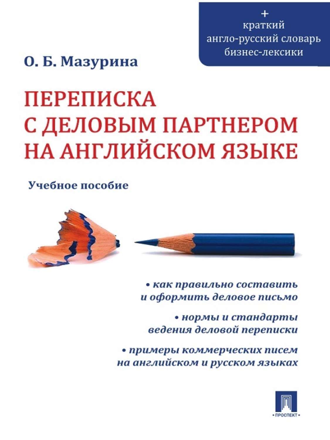 Обложка книги «Переписка с деловым партнером на английском языке»