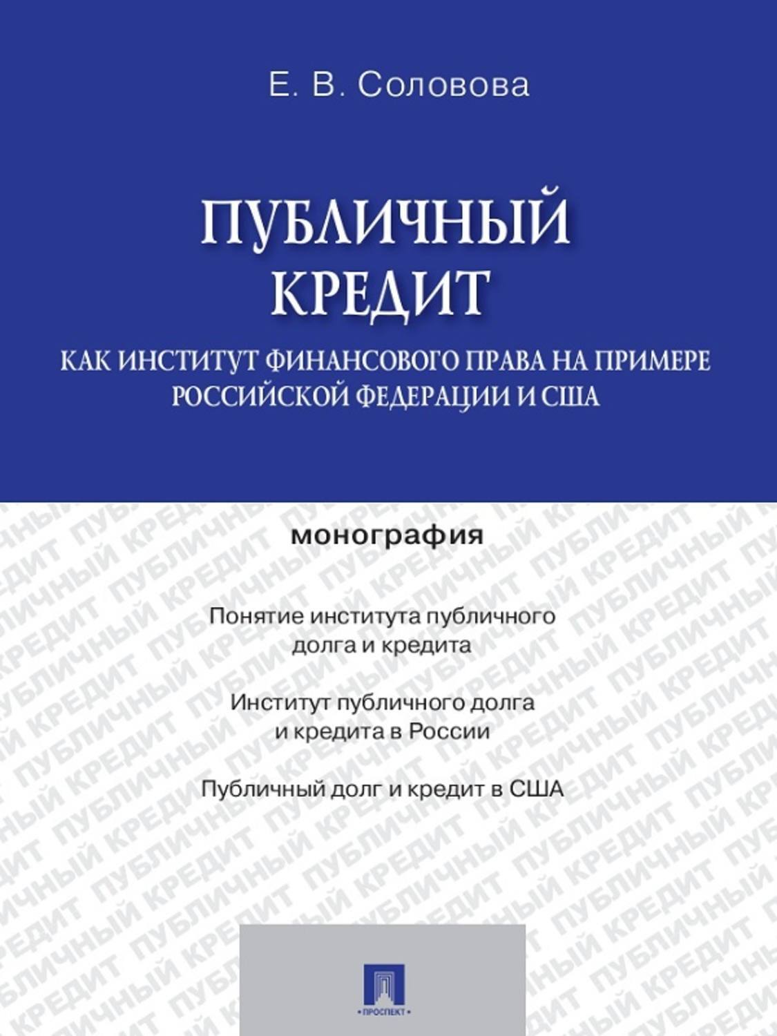 Обложка книги «Публичный кредит как институт финансового права на примере Российской Федерации и США. Монография»