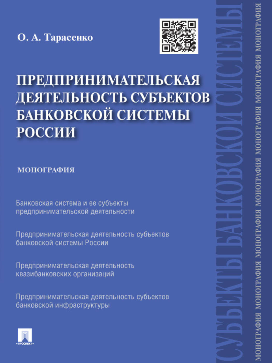 Обложка книги «Предпринимательская деятельность субъектов банковской системы России. Монография»
