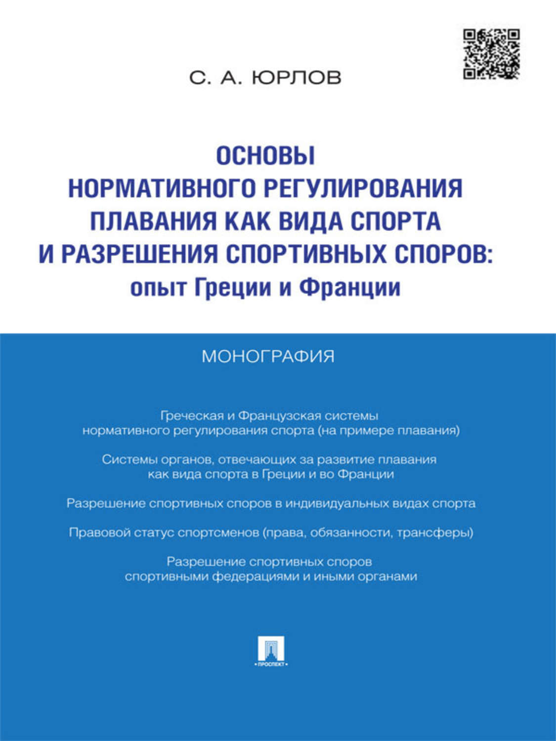 Обложка книги «Основы нормативного регулирования плавания как вида спорта и разрешения спортивных споров: опыт Греции и Франции. Монография»
