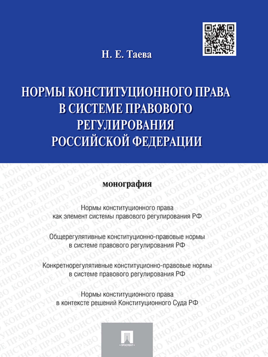Обложка книги «Нормы конституционного права в системе правового регулирования Российской Федерации»