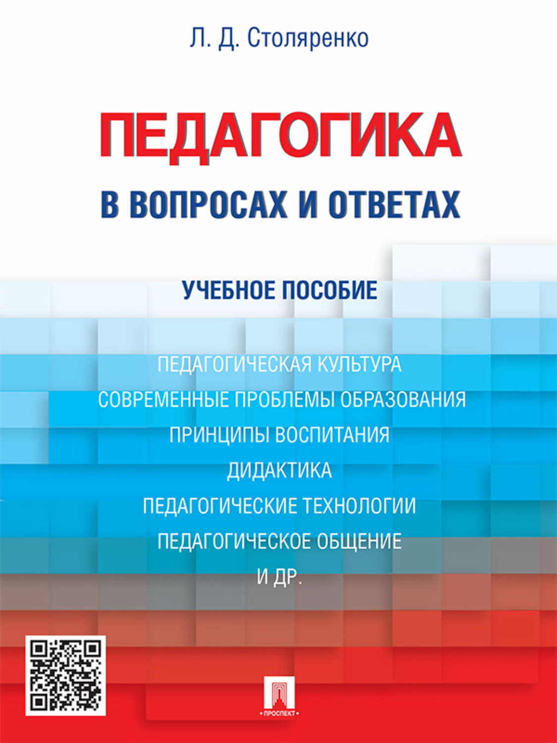 Обложка книги «Педагогика в вопросах и ответах. Учебное пособие»