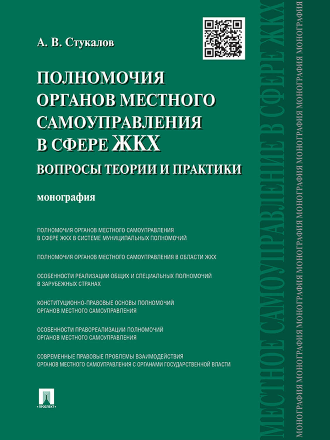 Обложка книги «Полномочия органов местного самоуправления в сфере ЖКХ: вопросы теории и практики. Монография»