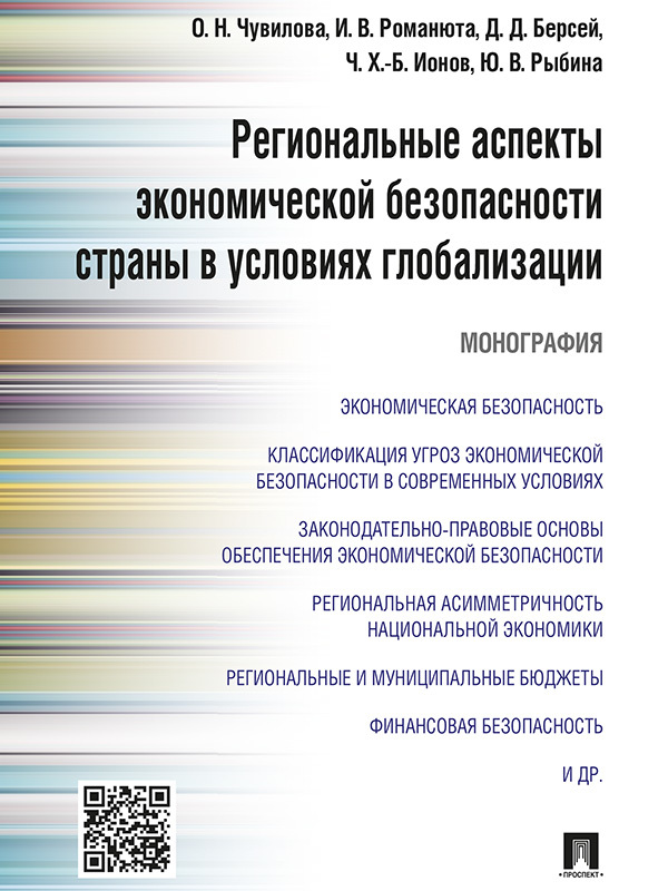 Обложка книги «Региональные аспекты экономической безопасности страны в условиях глобализации. Монография»
