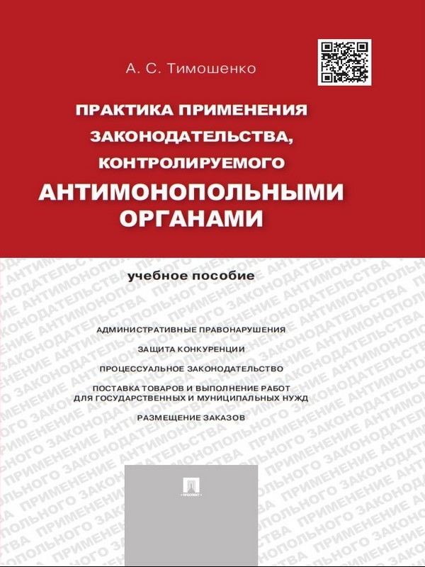Обложка книги «Практика применения законодательства, контролируемого антимонопольными органами. Учебное пособие»
