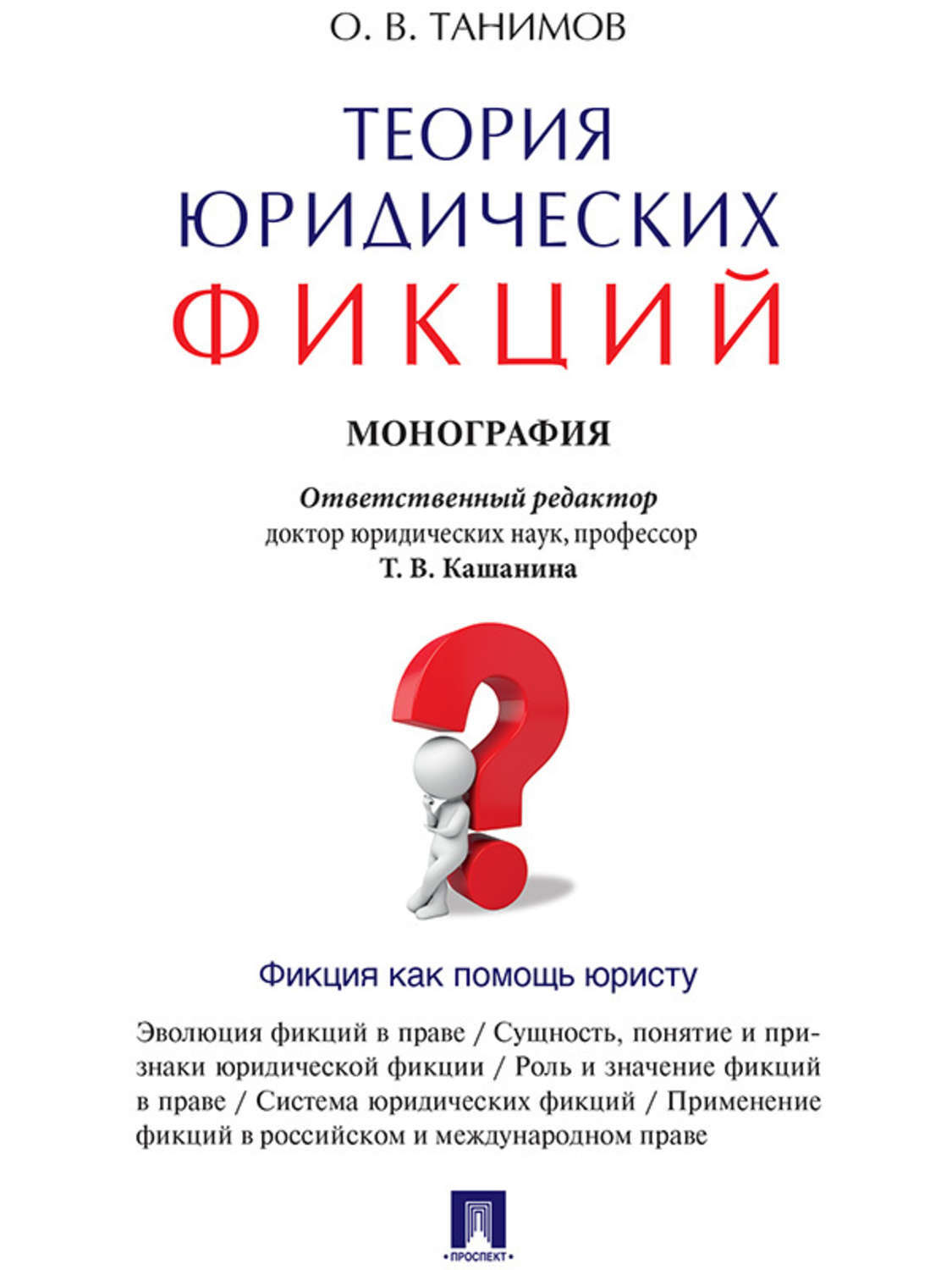 Обложка книги «Теория юридических фикций. Монография»