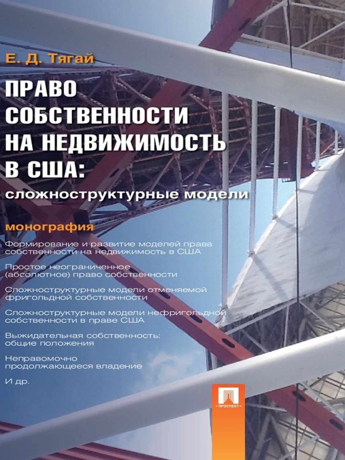 Обложка книги «Право собственности на недвижимость в США: Сложноструктурные модели. Монография»