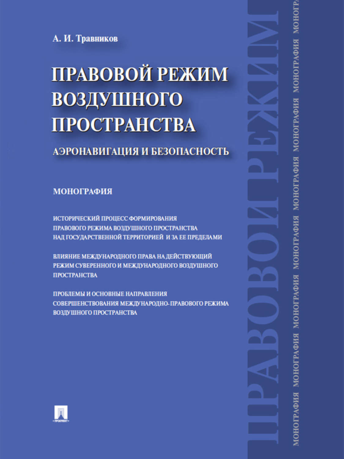 Обложка книги «Правовой режим воздушного пространства. Аэронавигация и безопасность. Монография»
