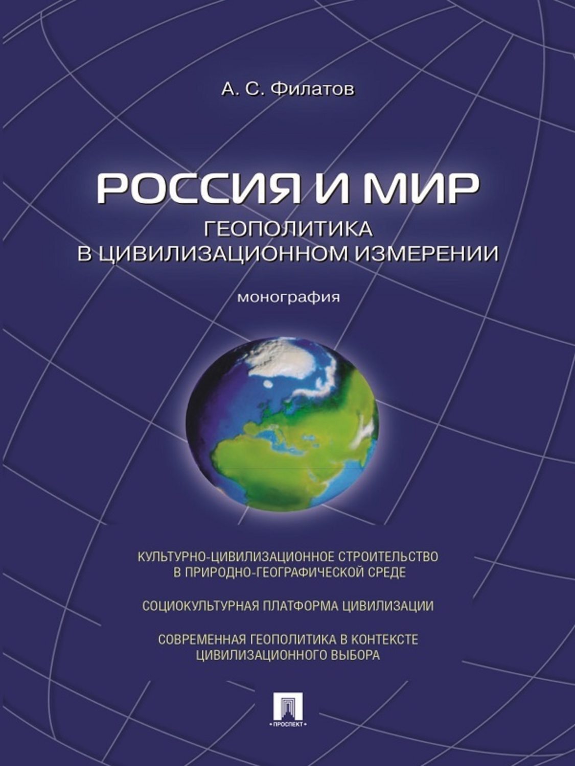 Обложка книги «Россия и мир. Геополитика в цивилизационном измерении. Монография»