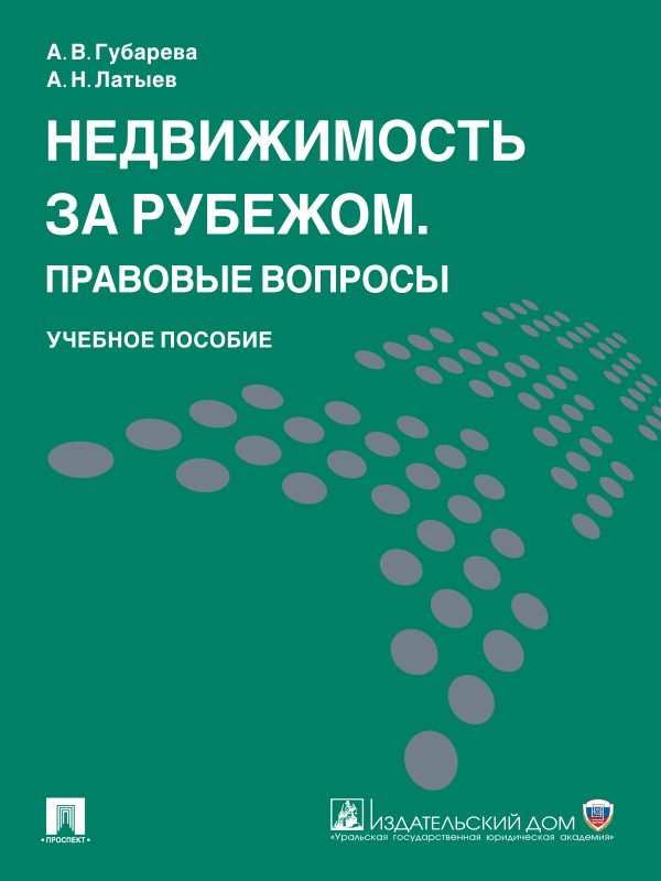 Обложка книги «Недвижимость за рубежом. Правовые вопросы. Учебное пособие»