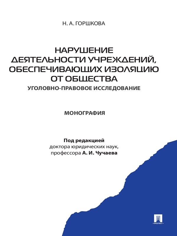 Обложка книги «Нарушение деятельности учреждений, обеспечивающих изоляцию от общества (уголовно-правовое исследование). Монография»