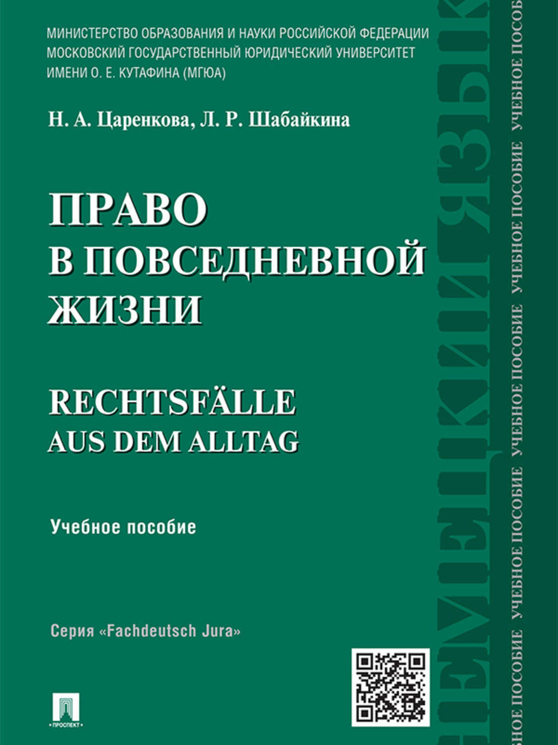 Обложка книги «Право в повседневной жизни. Учебное пособие»