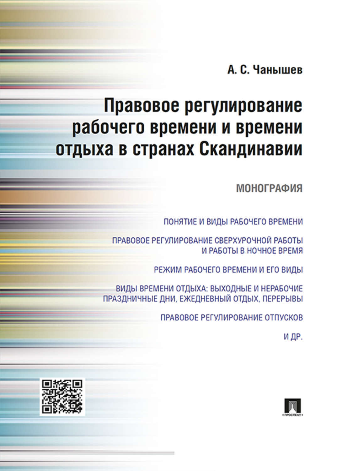 Обложка книги «Правовое регулирование рабочего времени и времени отдыха в странах Скандинавии. Монография»