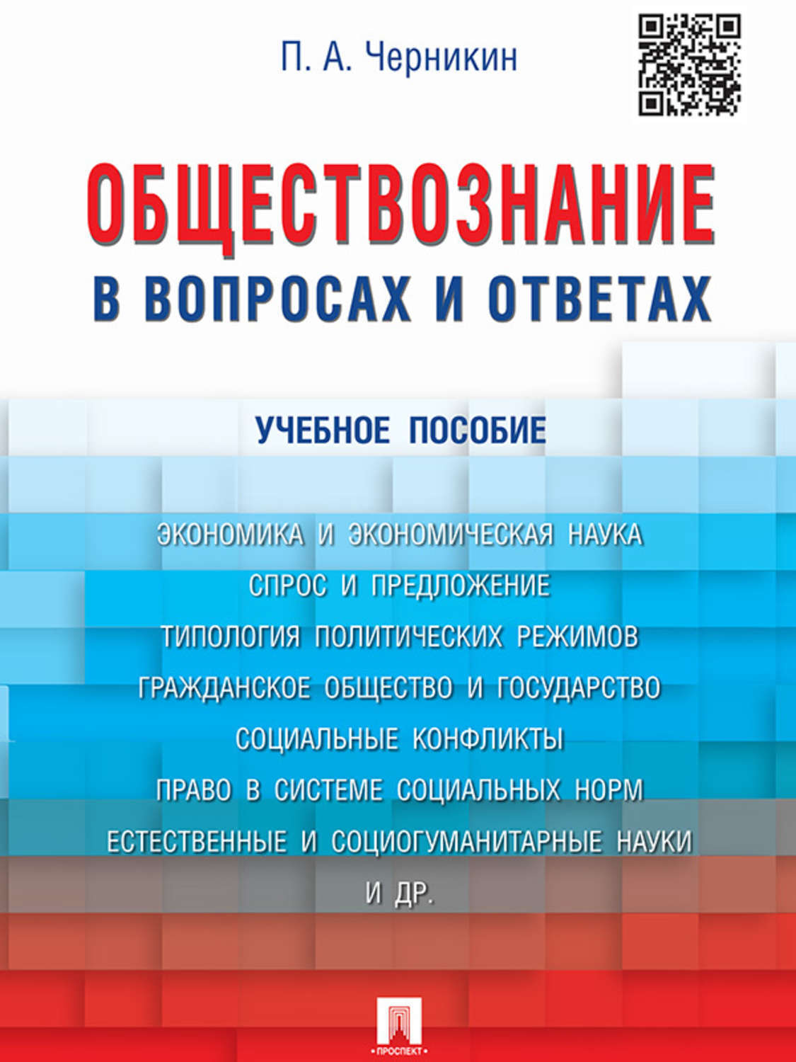 Обложка книги «Обществознание в вопросах и ответах. Учебное пособие»