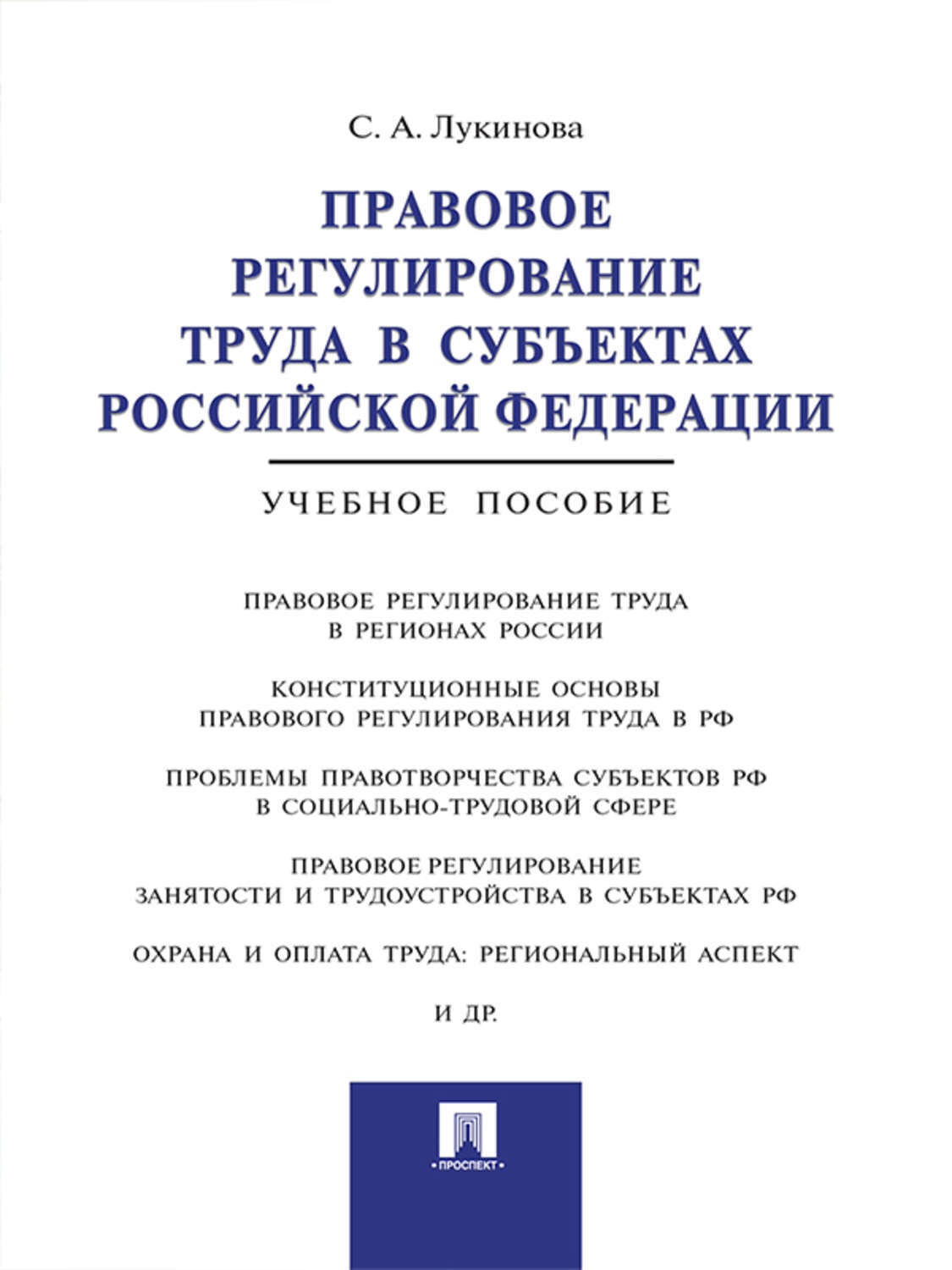 Обложка книги «Правовое регулирование труда в субъектах Российской Федерации. Учебное пособие»