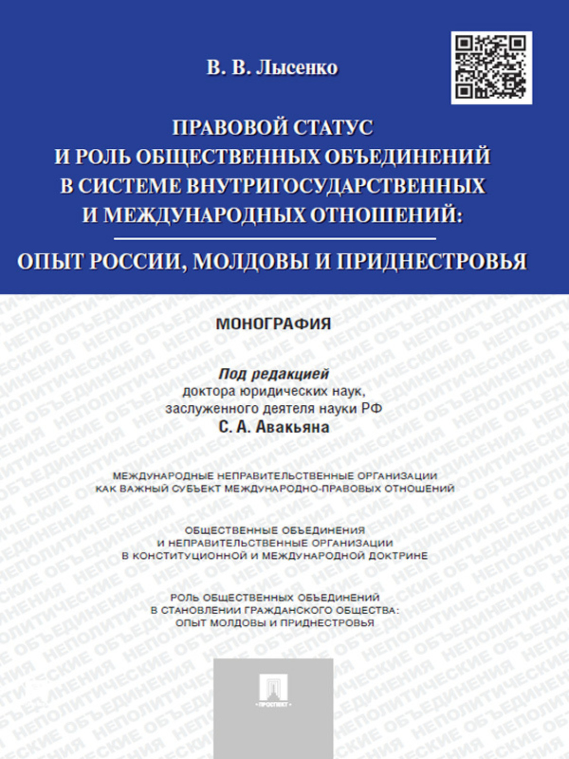 Обложка книги «Правовой статус и роль общественных объединений в системе внутригосударственных и международных отношений: опыт России, Молдовы и Приднестровья. Моног»