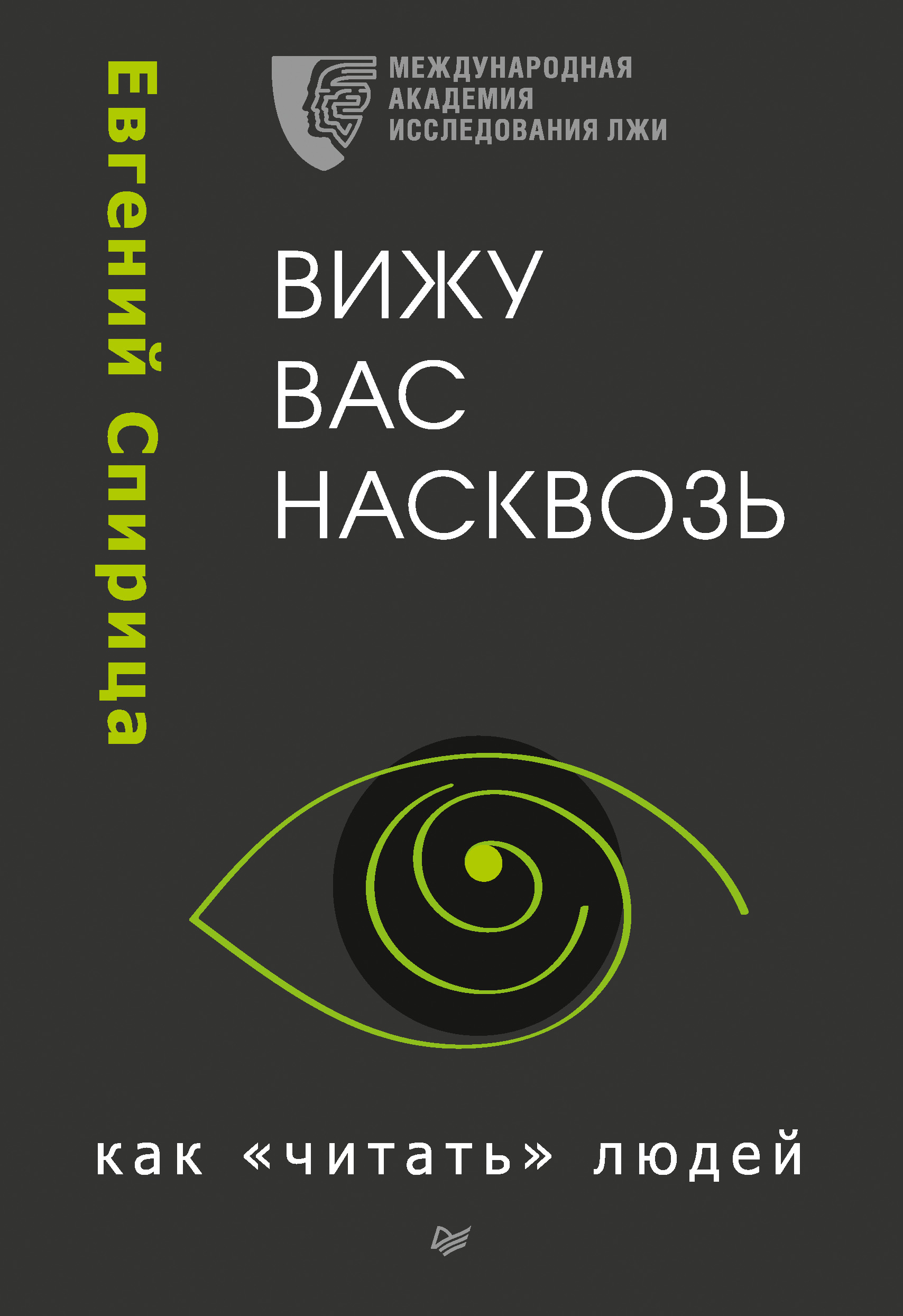 Обложка книги «Вижу вас насквозь. Как «читать» людей»