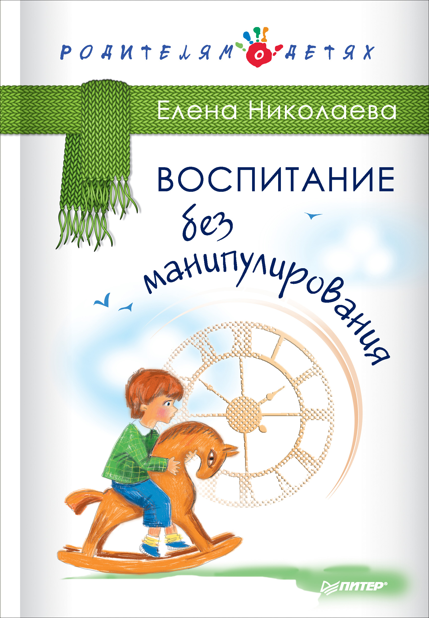 Обложка книги «Воспитание без манипулирования»