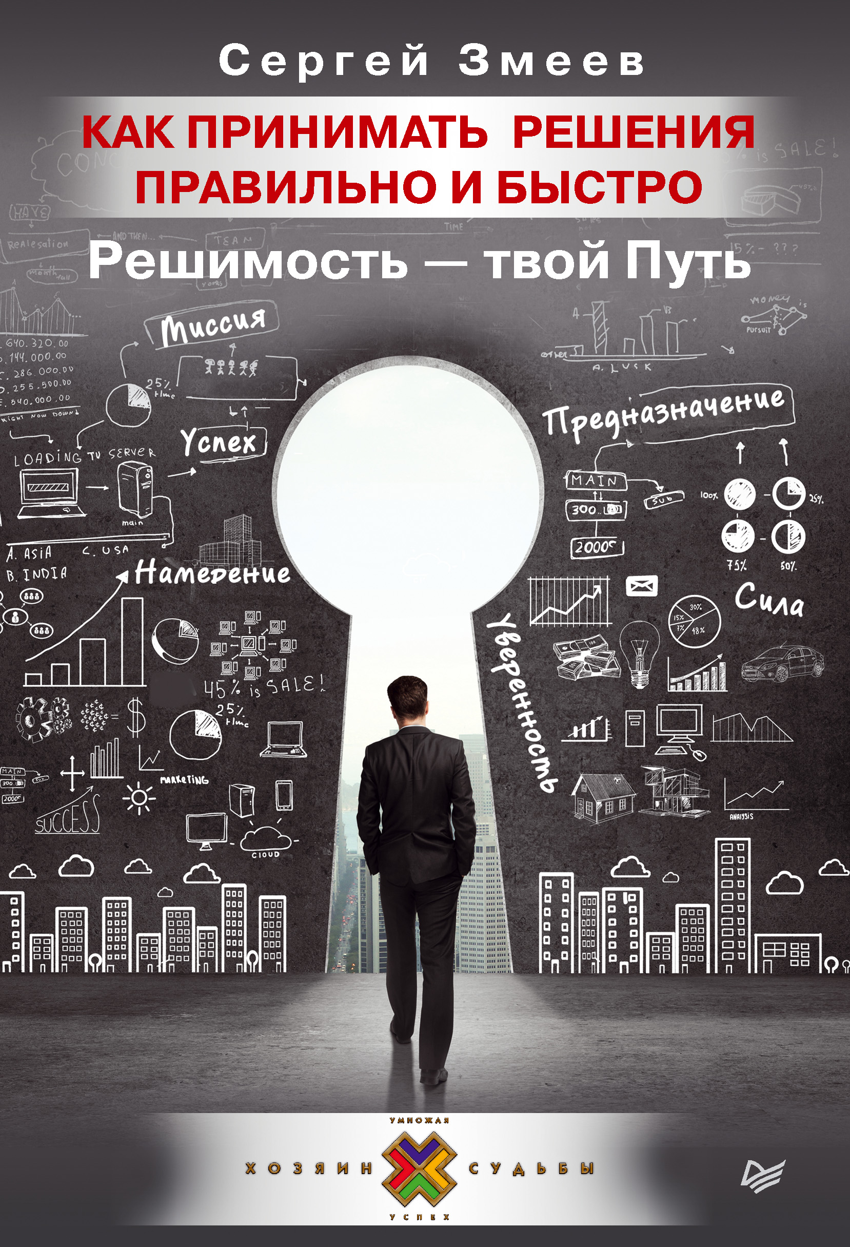 Обложка книги «Как принимать решения правильно и быстро. Решимость – твой Путь»
