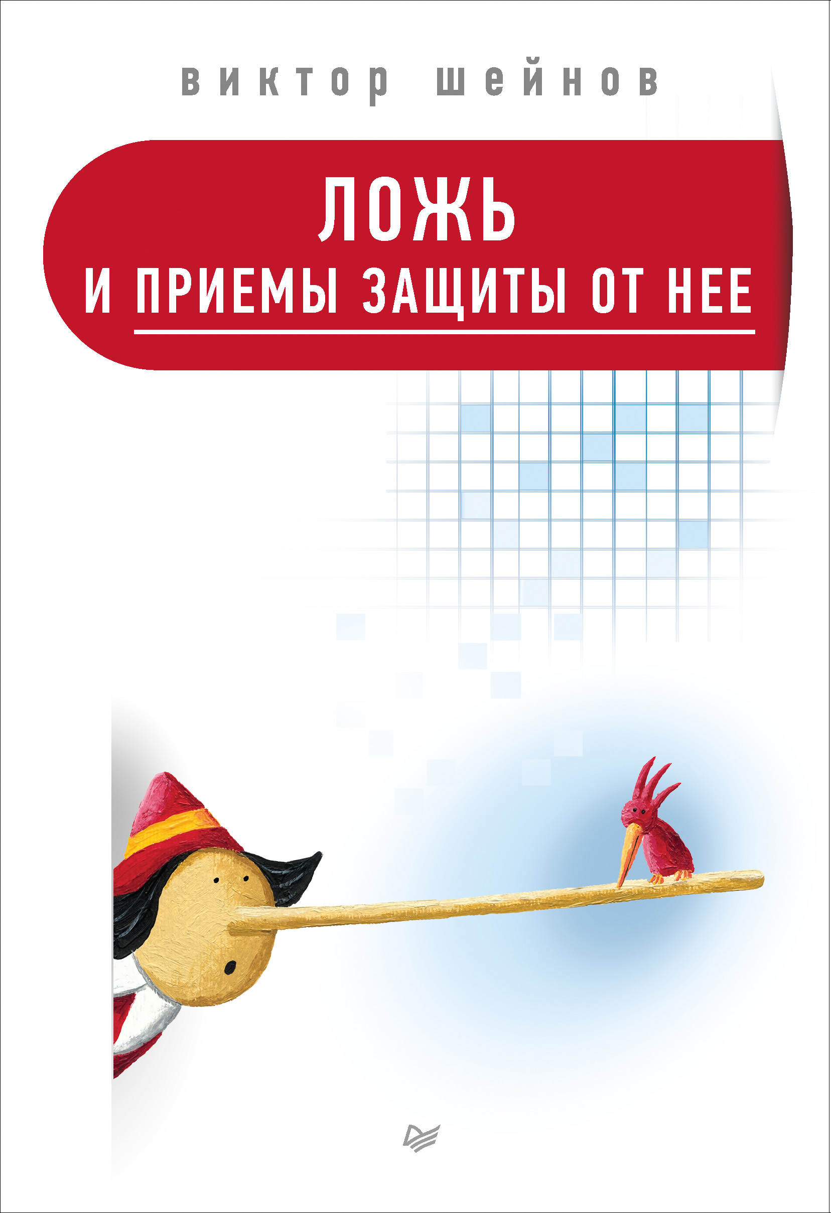 Обложка книги «Ложь и приемы защиты от нее»