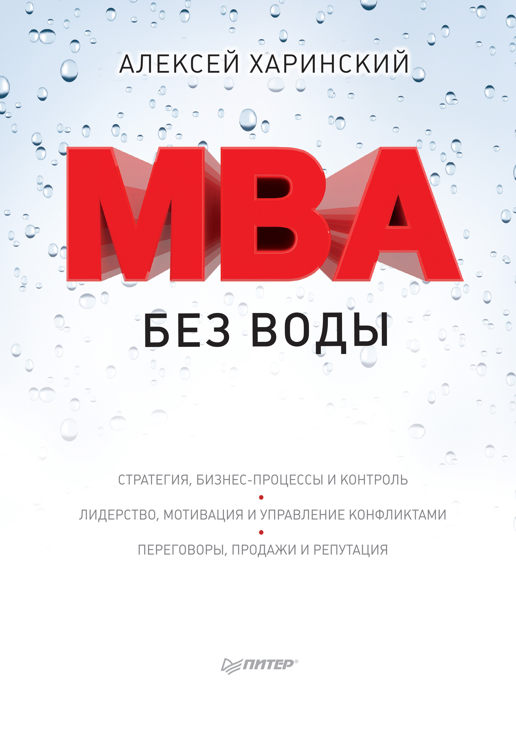 Обложка книги «MBA без воды»
