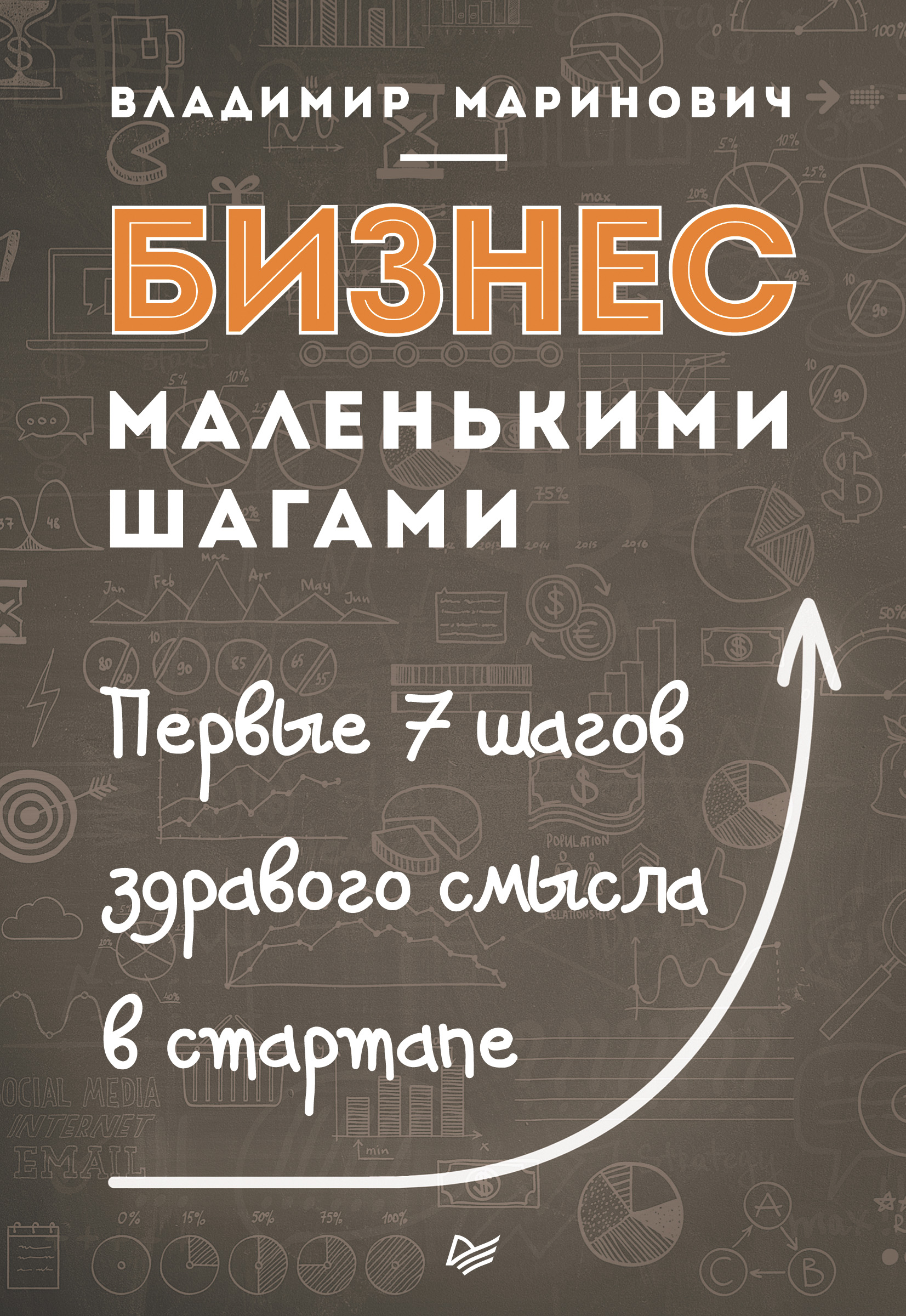 Обложка книги «Бизнес маленькими шагами. Первые 7 шагов здравого смысла в стартапе»