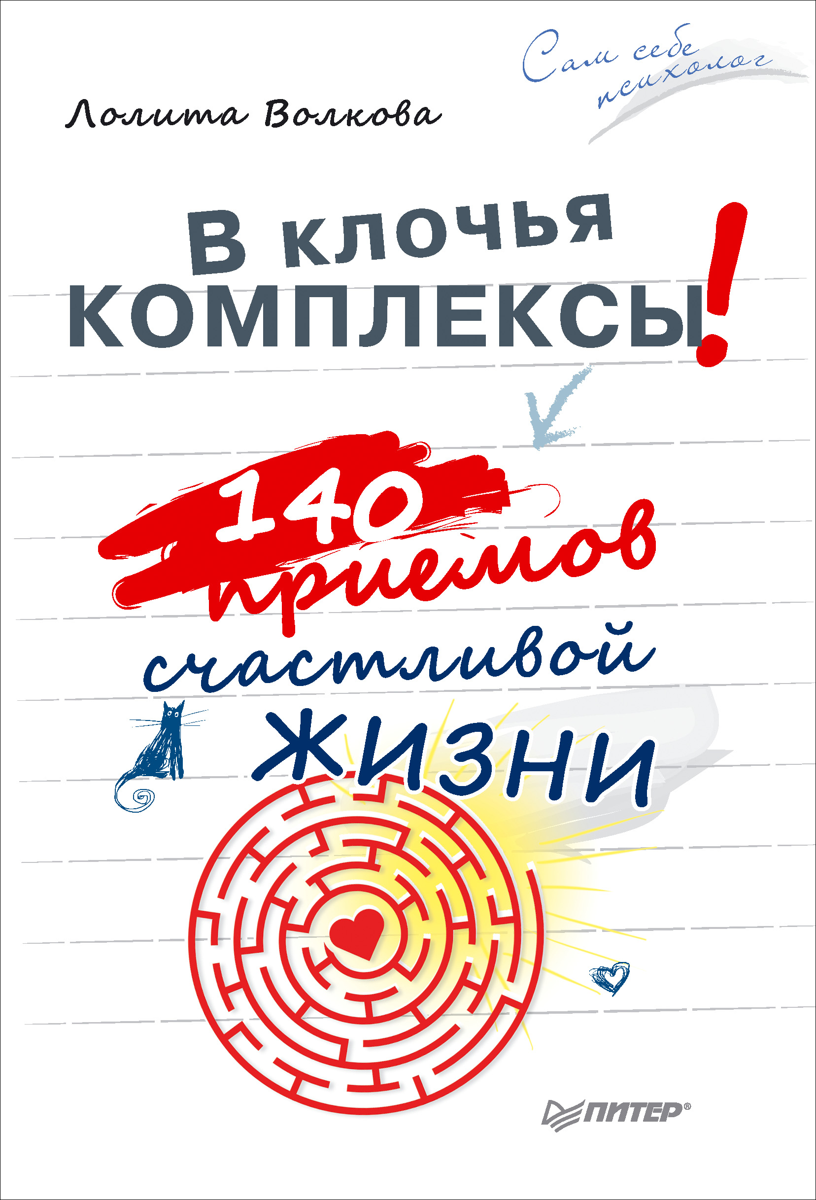 Обложка книги «В клочья комплексы! 140 приемов счастливой жизни»